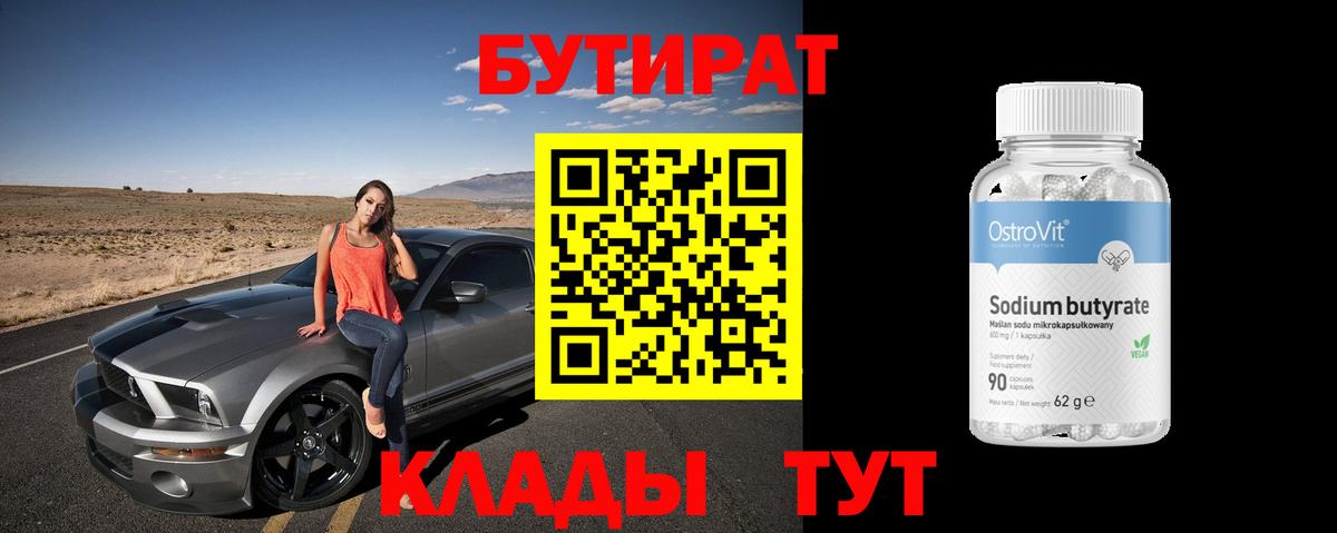 БУТИРАТ Butirat Октябрьский